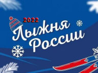 Иваново. Лыжня России 2022 Иваново. Лыжня России 2022